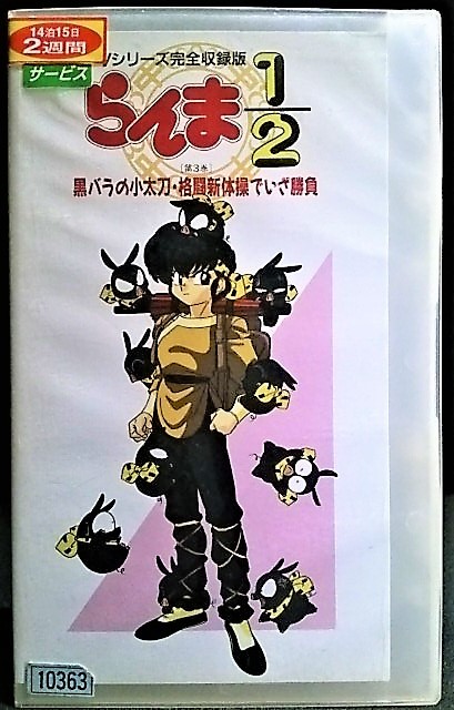 Yahoo!オークション - #YV1-14440【VHS】らんま1/2 黒バラの Yahoo!オークション - #YV1-14440【VHS】らんま1/2 黒バラの