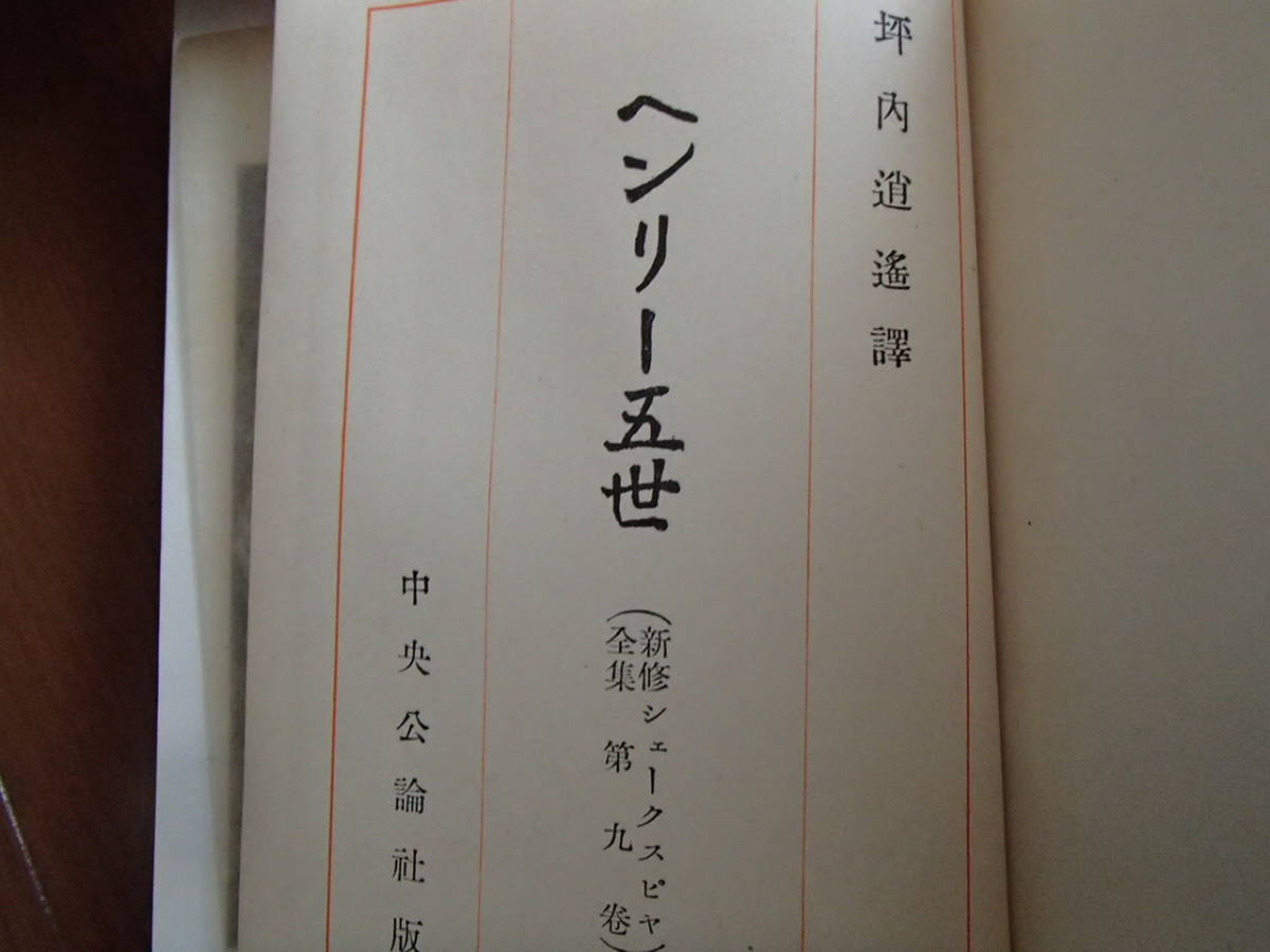 坪内逍遥　ヘンリー５世　古書　★送料無料★_画像2