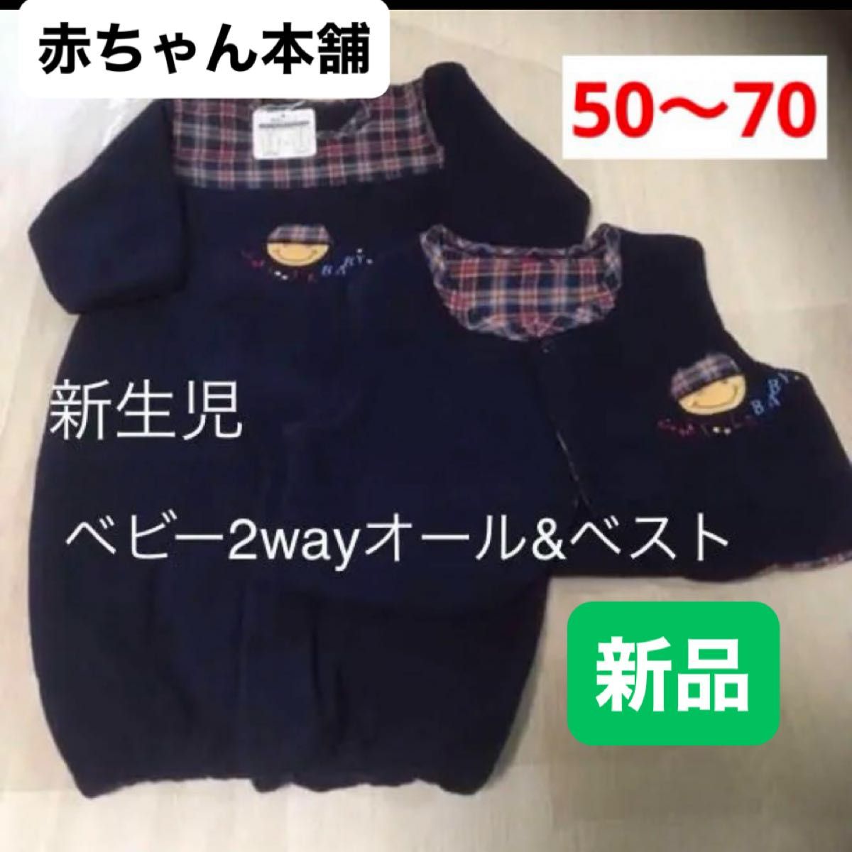 赤ちゃん本舗　新生児　2wayオール&ベスト　50〜70  男の子　新品　ベビー服&ベビーベスト　ネイビー　2枚　アカチャンホンポ