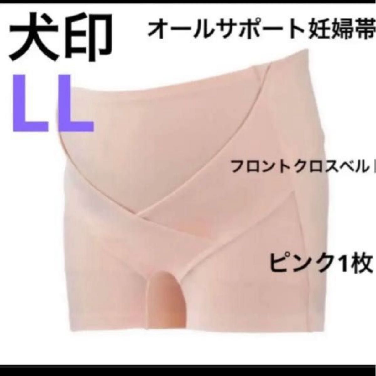 犬印本舗　オールサポート妊婦帯　新品　LLサイズ　ピンク1枚&シャンパン1枚　パンツ妊婦帯　犬印　腹帯　マタニティ　妊婦帯