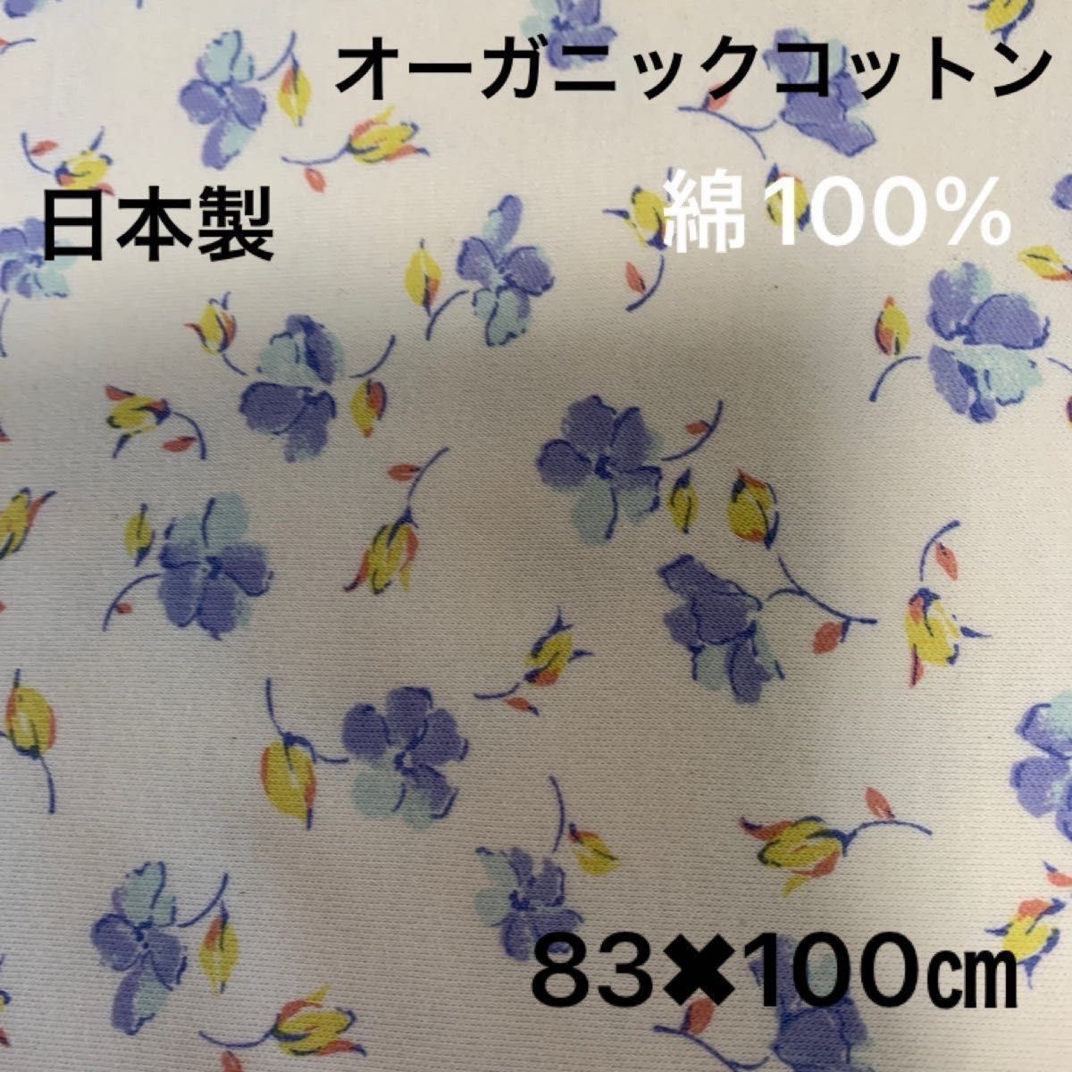 センスオブワンダー  ハギレ   生地　[オーガニックコットン]    日本製　花柄　ブルー　綿100%