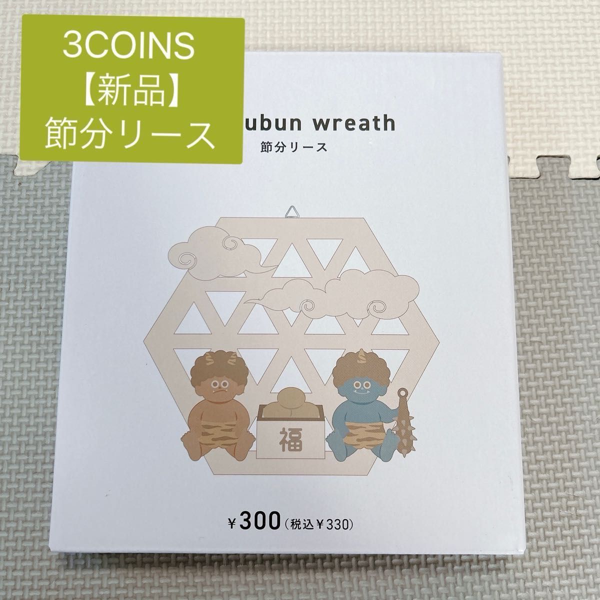 最終価格【新品】3COINS  節分リース　鬼　飾り　装飾　