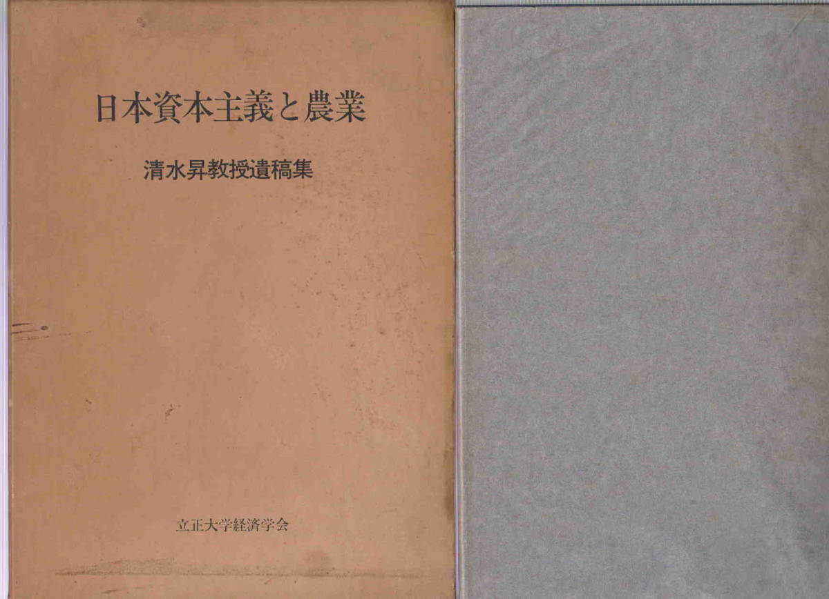 清水昇教授遺稿集★「日本資本主義と農業」立正大学経済会　非売品_画像1