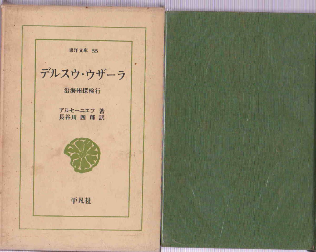 アルセーニエフ・著／長谷川四郎・訳★「デルスウ・ウザーラ― 沿海州探検行 東洋文庫 55」平凡社_画像1