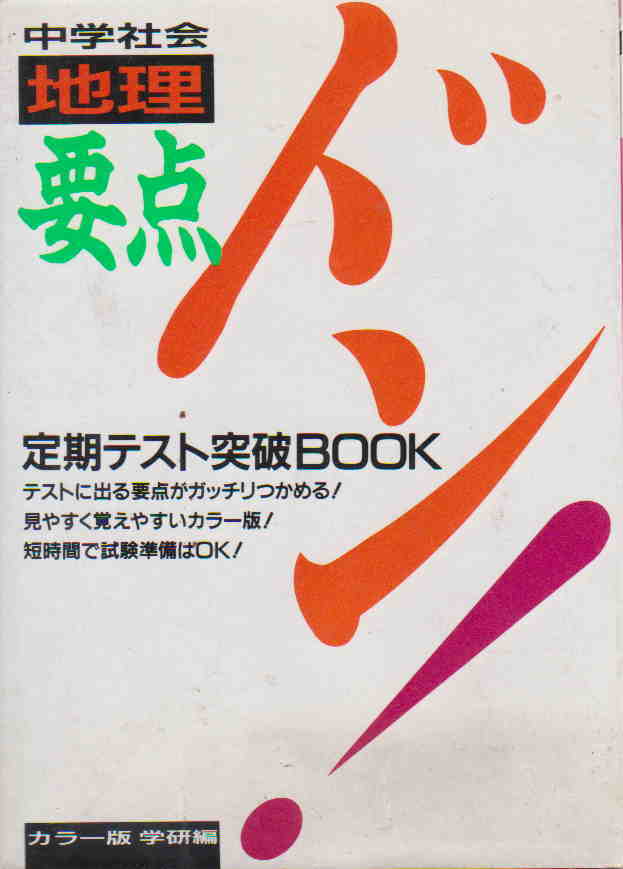 学研★「中学社会　地理　要点ドン！　定期テスト突破BOOK」学習研究社_画像1