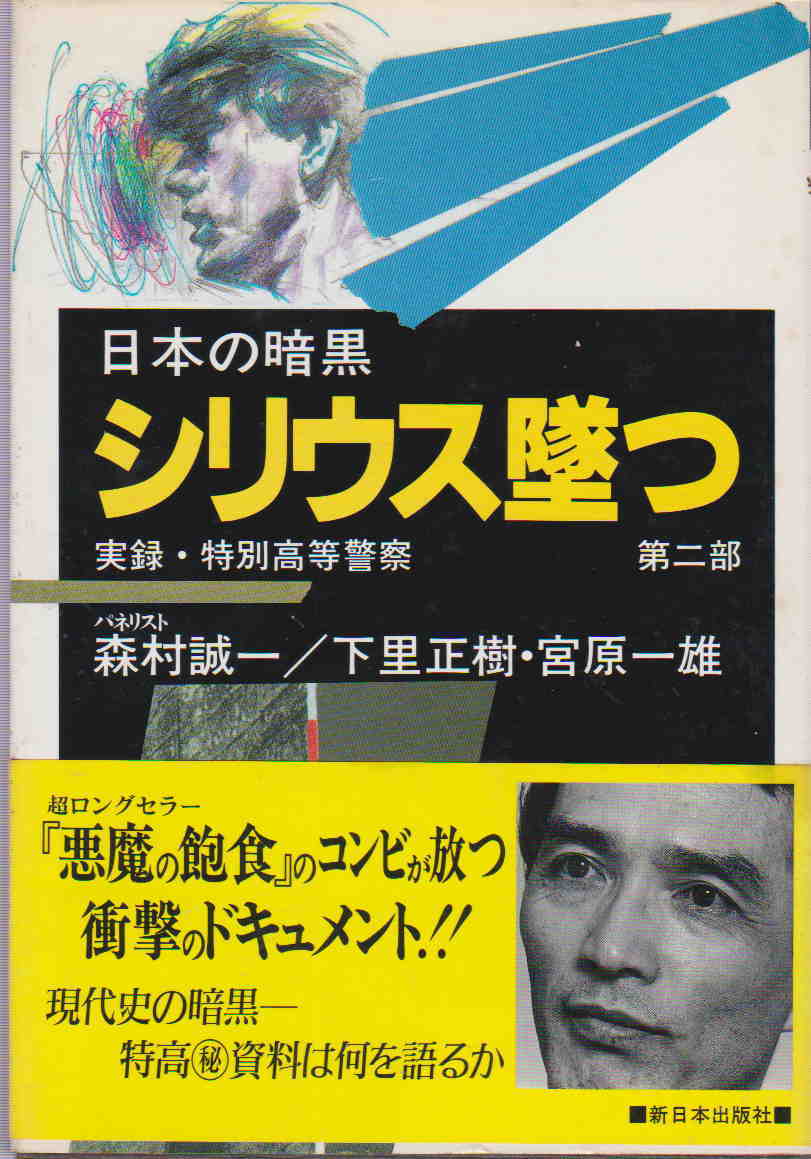 森村誠一／下里正樹・宮原 一雄 ★「日本の暗黒―実録・特別高等警察　五色の雲・シリウス墜つ・虎徹幻想　３巻セット」新日本出版社　_画像2