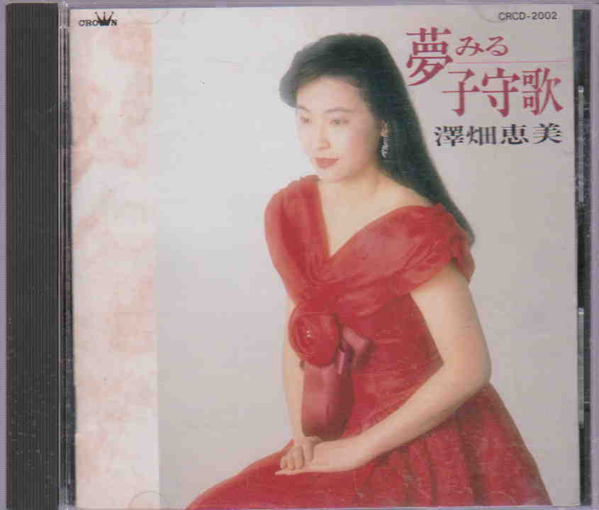 中古CD★「澤畑恵美／夢見る子守歌　全17曲」_画像1