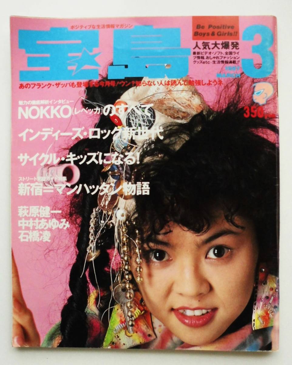 ☆宝島 1987年 3月号☆レベッカ NOKKO/荻原健一/中村あゆみ/石橋凌/Boowy/レピッシュ シオン/他☆ の商品詳細 | Yahoo!オークション | One Map by FROM JAPAN ☆宝島 1987年 3月号☆レベッカ NOKKO/荻原健一/中村あゆみ/石橋凌/Boowy/レピッシュ シオン/他☆ の商品詳細 | Yahoo!オークション | One Map by FROM JAPAN