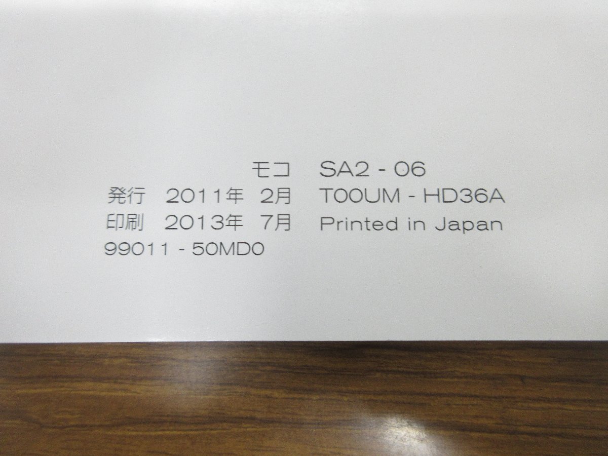 【R06/01/11】 Φ 日産 / モコ / MG33S / 取扱説明書 / 中古 / 印刷2013年7月 / 99011-50MD0_画像3