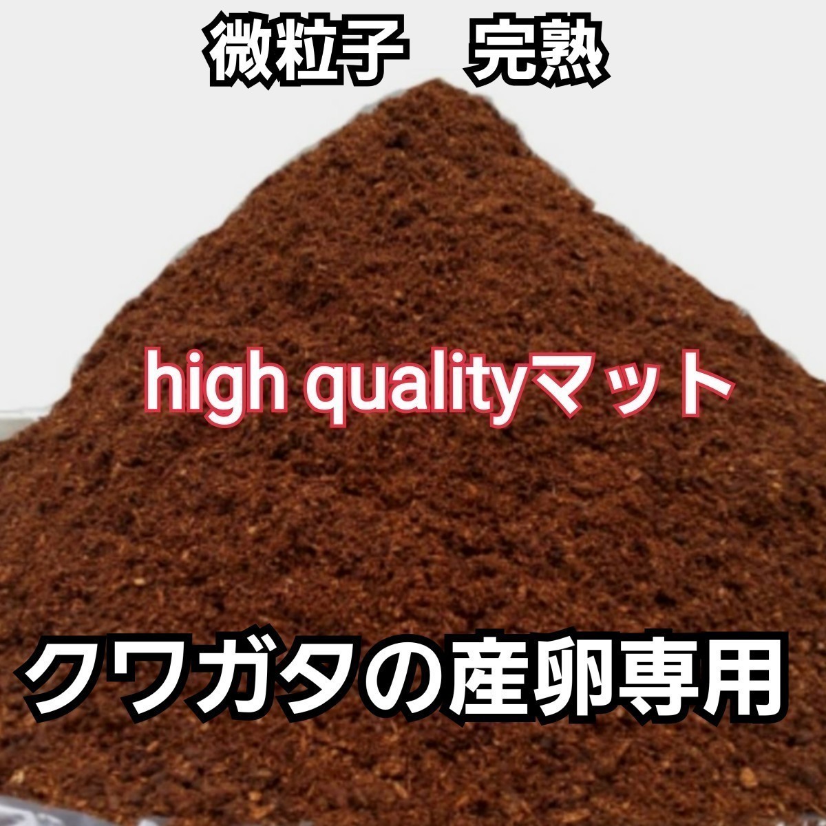 クワガタ産卵専用 high quality完熟3次発酵マット  微粒子で添加剤少なめで長期間室内発酵！ オガに植菌を回してあるので爆産しますの画像2