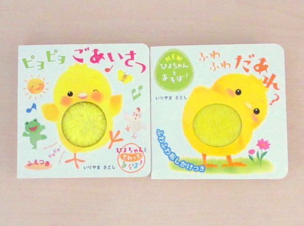 【びほん堂】人気絵本！！ぴよちゃんとあそぼ　あかちゃんしかけ絵本まとめて2冊セット★ふわふわだあれ？★ピヨピヨごあいさつ★