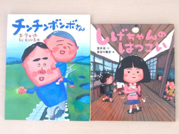 【びほん堂】人気絵本！！室井滋・長谷川義史　絵本まとめて2冊セット★しげちゃんのはつこい★チンチンボンボさん★