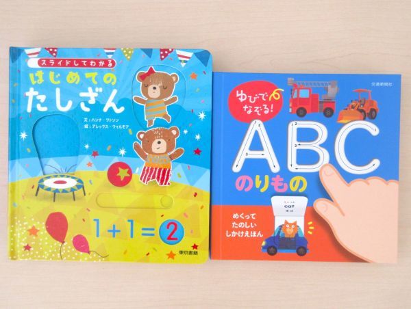 【びほん堂】人気絵本！！しかけ付き知育絵本　まとめて2冊セット★ABCのりもの★はじめてのたしざん★