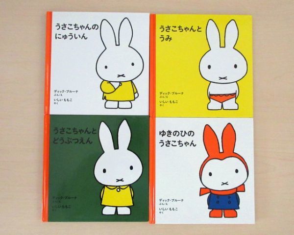 【びほん堂】人気絵本！！うさこちゃん　絵本まとめて4冊セット★うさこちゃんのにゅういん★うみ★どうぶつえん★ゆきのひ★_画像1