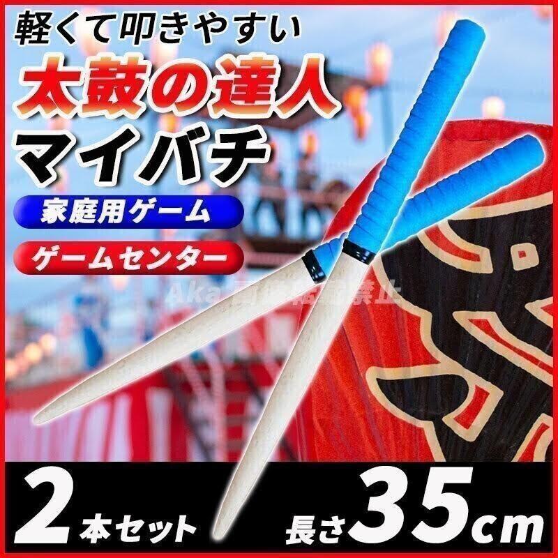 太鼓の達人 マイバチ ２本セット グリップ 軽量 連打 テーパースティック ロール処理 大会 青 ブルー 高反発 スイッチ switch アーケード _画像1