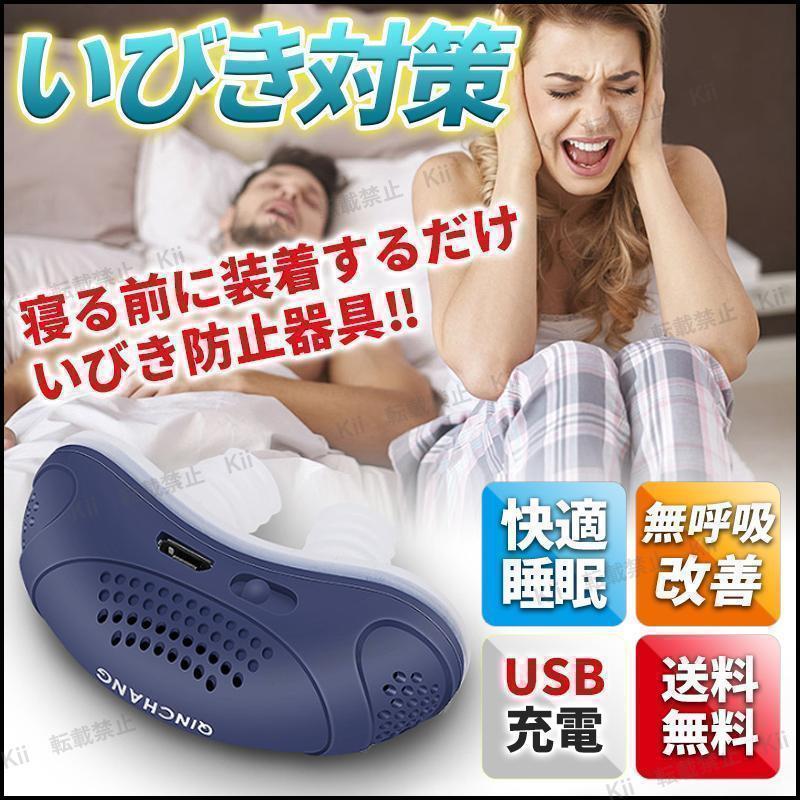 電動いびき防止 安眠 グッズ 鼻 いびき対策 解消 鼻腔拡張 無呼吸改善 USB充電式 快眠 ネイビー シリコン 渦流送風式 空気 送り込む 塞ぐ _画像1