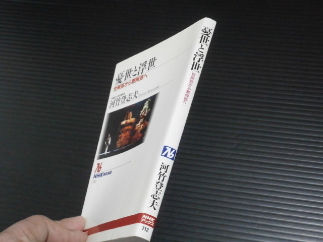 【「憂世と浮世」世阿弥から木阿弥へ】河竹登志夫★NHKブックス_画像2