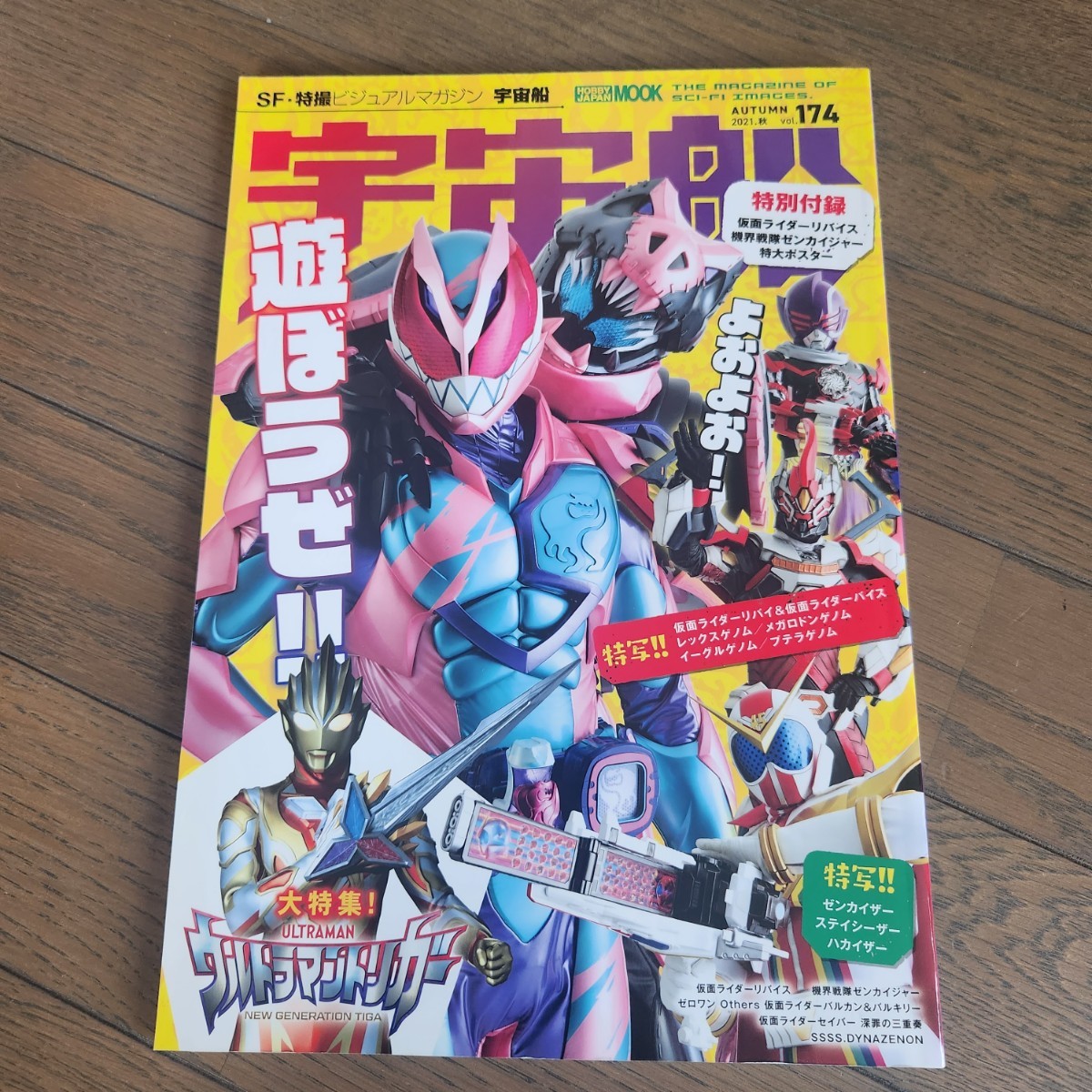 ★SF・特撮ビジュアルマガジン「宇宙船　Vol.174」仮面ライダーリバイス、ゼンカイジャー、ウルトラマントリガー大特集号　ポスター付き_画像2