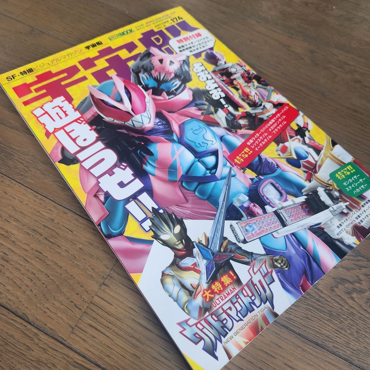 ★SF・特撮ビジュアルマガジン「宇宙船 Vol.174」仮面ライダーリバイス、ゼンカイジャー、ウルトラマントリガー大特集号 ポスター付きの画像1