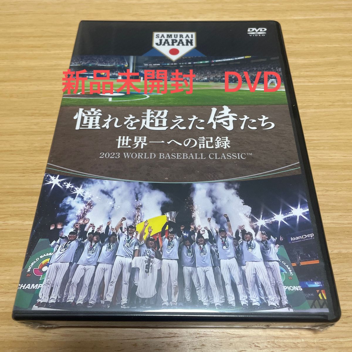 【新品未開封】憧れを超えた侍たち 世界一への記録　DVD