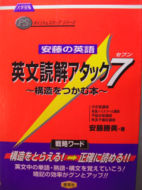 東進河合塾代ゼミ安藤の英語@英文読解アタック7&センター英語アクセス12&アンディーイディオム前置詞で斬る!&アンディーパターン同意表現50_画像4