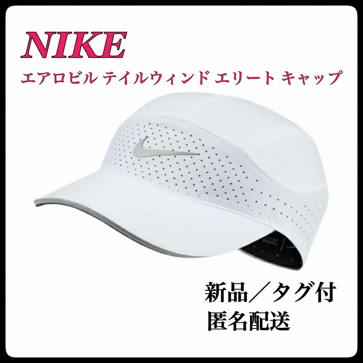 ラスト1点【セール】ナイキ エアロビル テイルウィンド エリート キャップ　ホワイト キャップ 帽子 NIKE