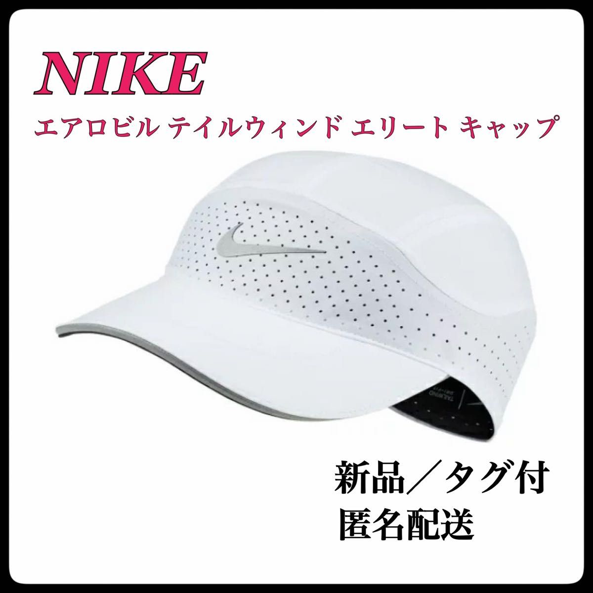 ラスト1点【セール】ナイキ エアロビル テイルウィンド エリート キャップ ホワイト キャップ 帽子 NIKE