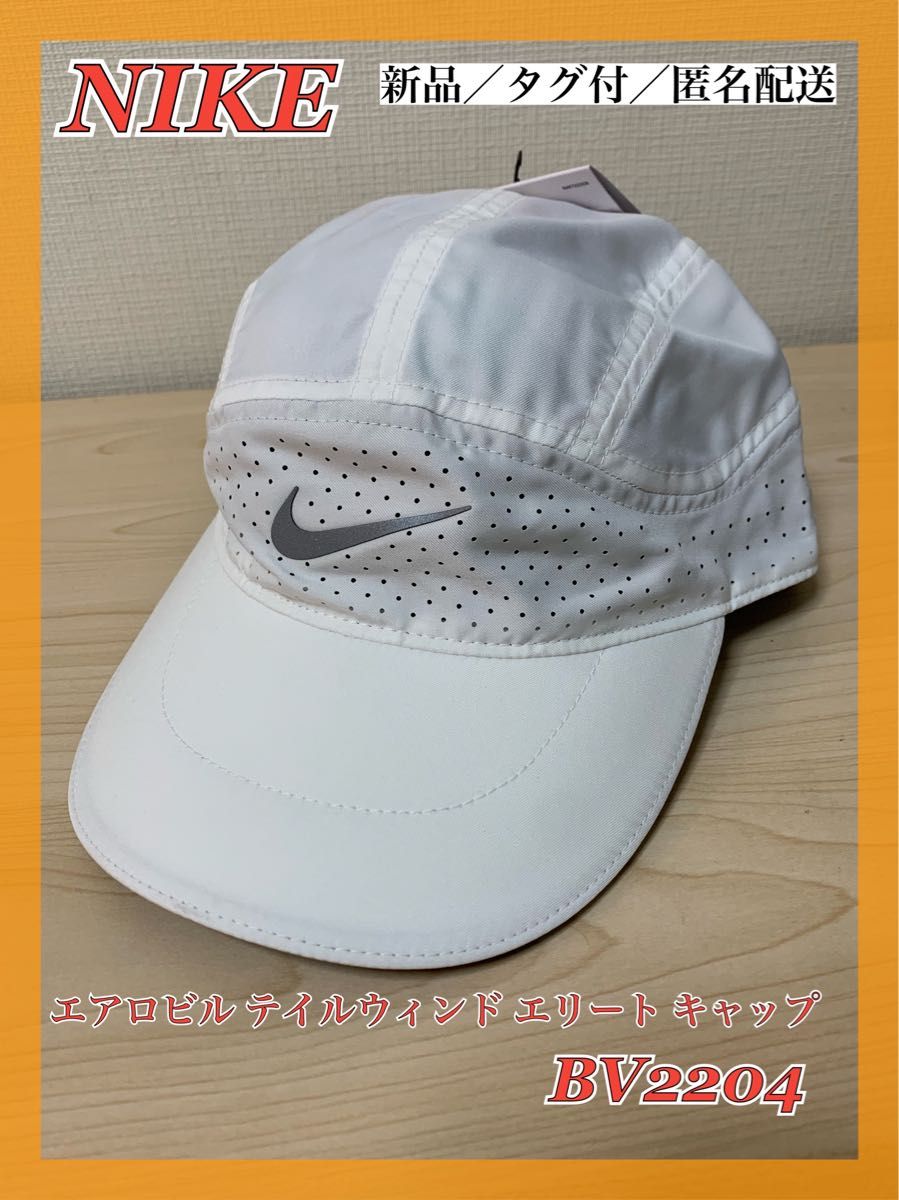 ラスト1点【セール】ナイキ エアロビル テイルウィンド エリート キャップ ホワイト キャップ 帽子 NIKE