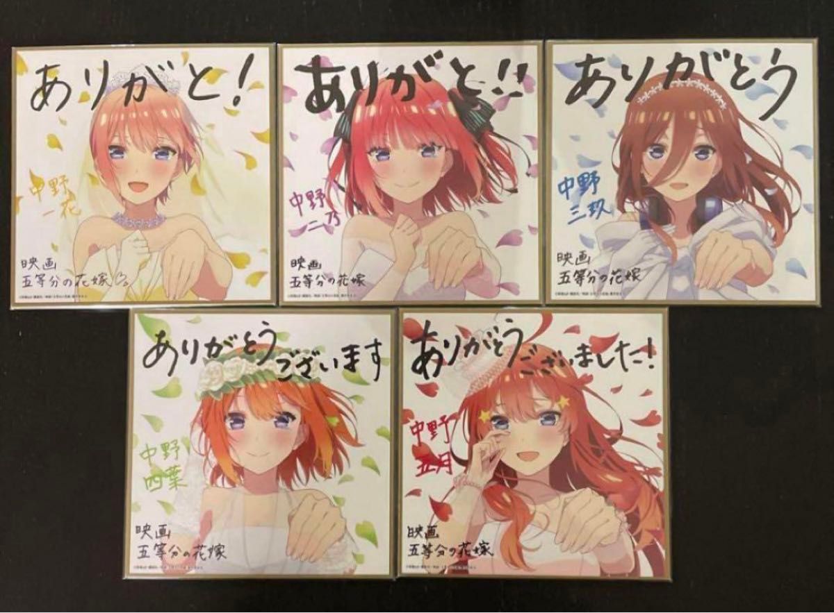 五等分の花嫁　映画入場者特典第4弾色紙コンプセット　一花　二乃　三玖　四葉　五月