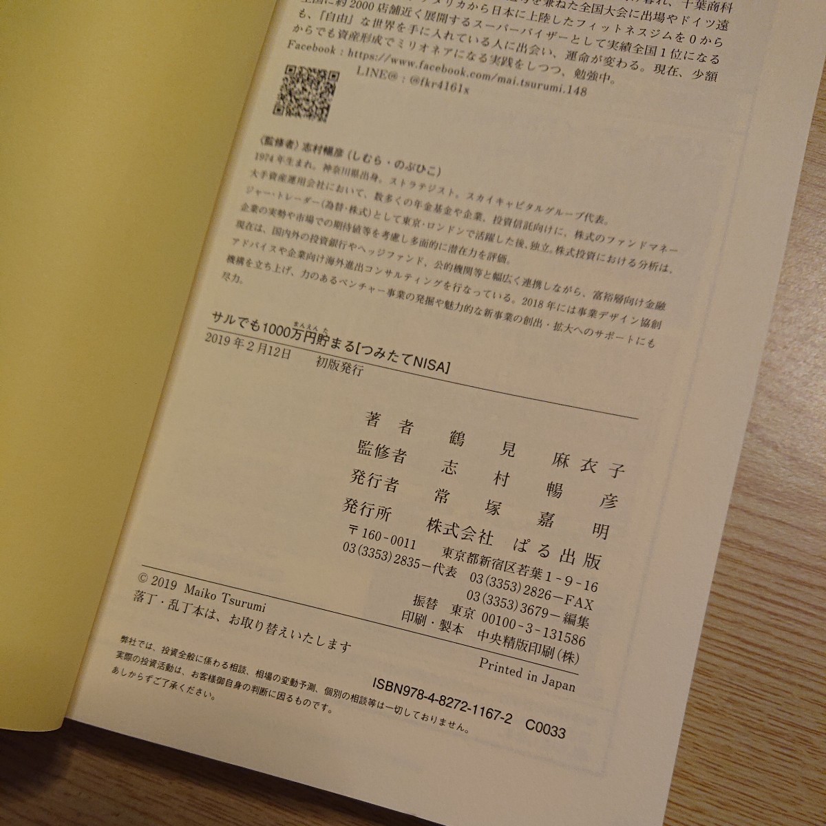 サルでも１０００万円貯まる〈つみたてＮＩＳＡ〉 鶴見麻衣子／著　志村暢彦／監修_画像3