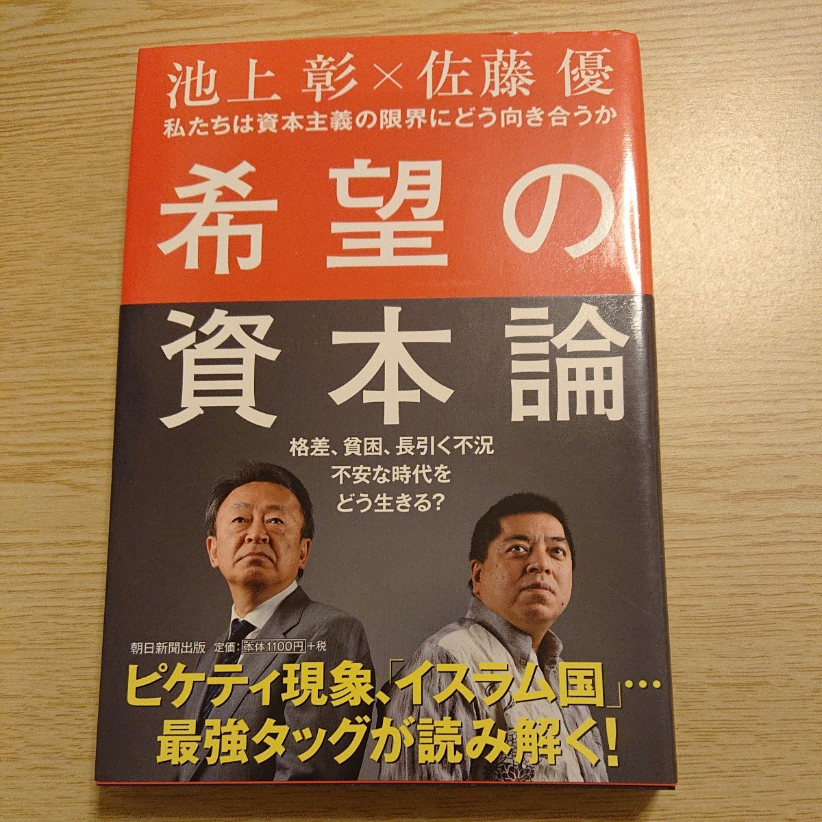 希望の資本論　私たちは資本主義の限界にどう向き合うか 池上彰／著　佐藤優／著_画像1