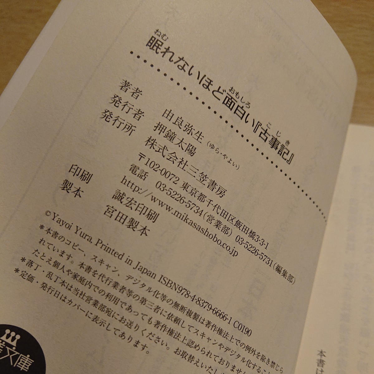 眠れないほど面白い『古事記』 （王様文庫　Ｄ１２－８） 由良弥生／著_画像4