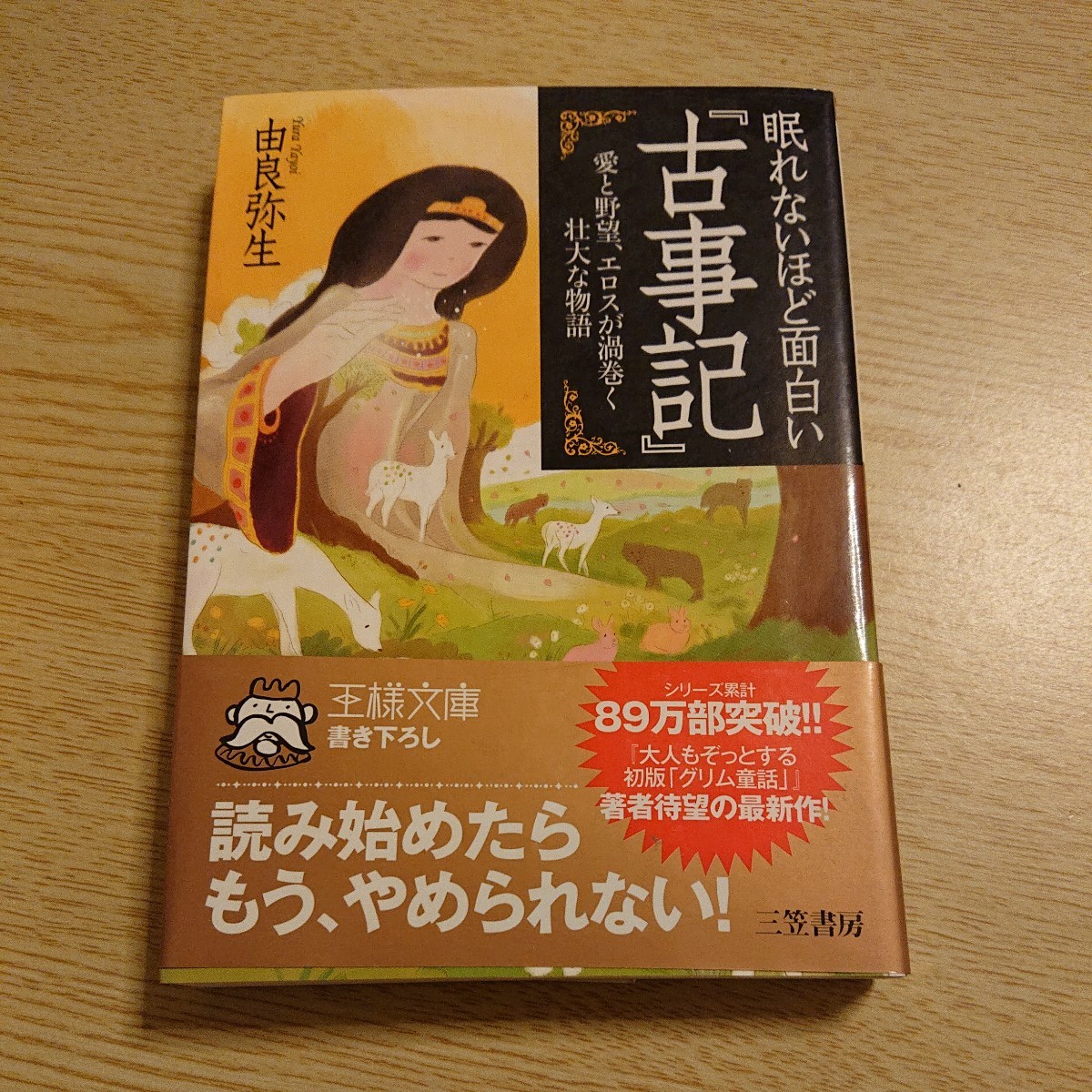 眠れないほど面白い『古事記』 （王様文庫　Ｄ１２－８） 由良弥生／著_画像1