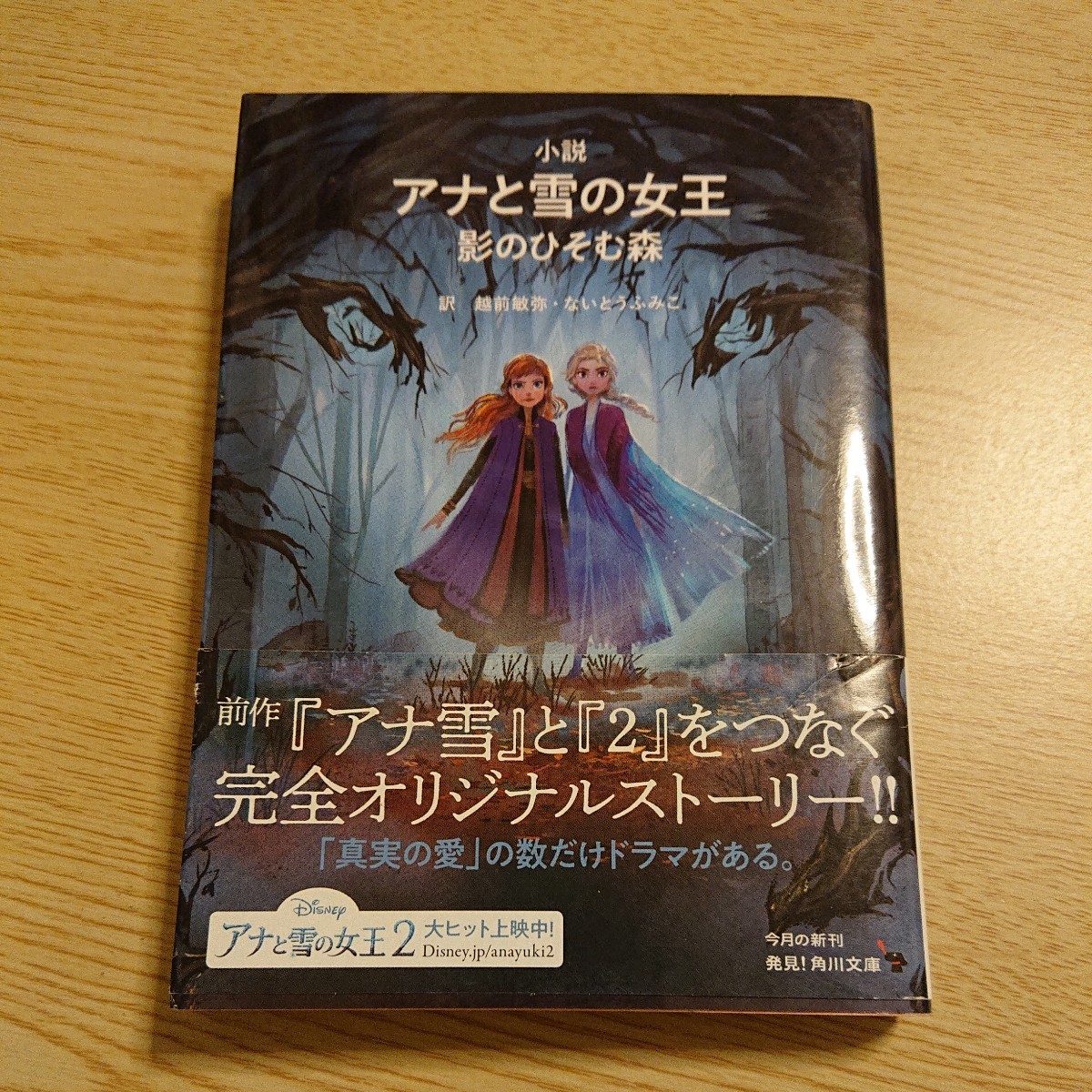 小説アナと雪の女王　〔２〕 （角川文庫　ン８１－３） ウォルト・ディズニー・ジャパン／監修　越前敏弥／訳　ないとうふみこ／訳_画像1