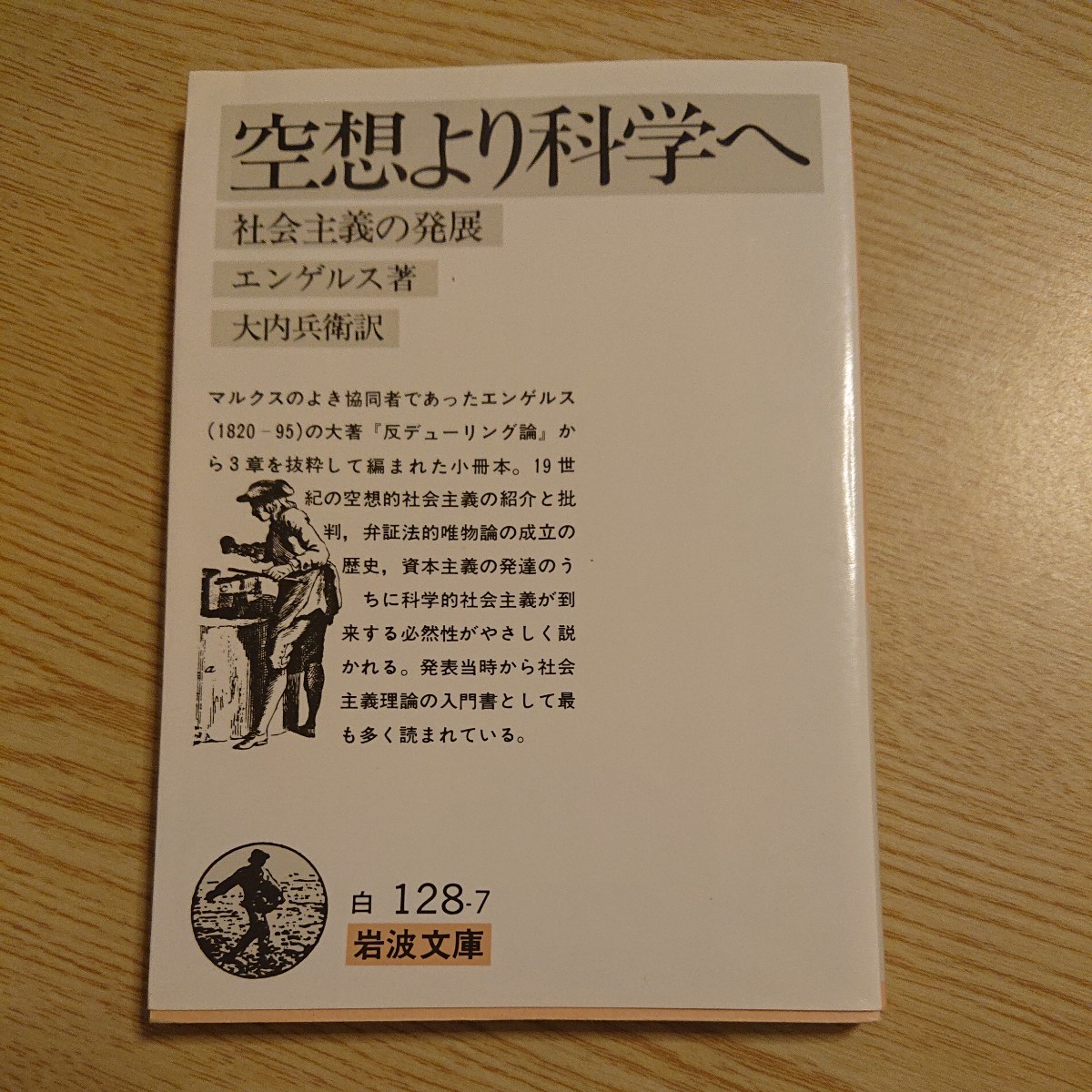 空想より科学へ　社会主義の発展 （岩波文庫） エンゲルス／著　大内兵衛／訳_画像1