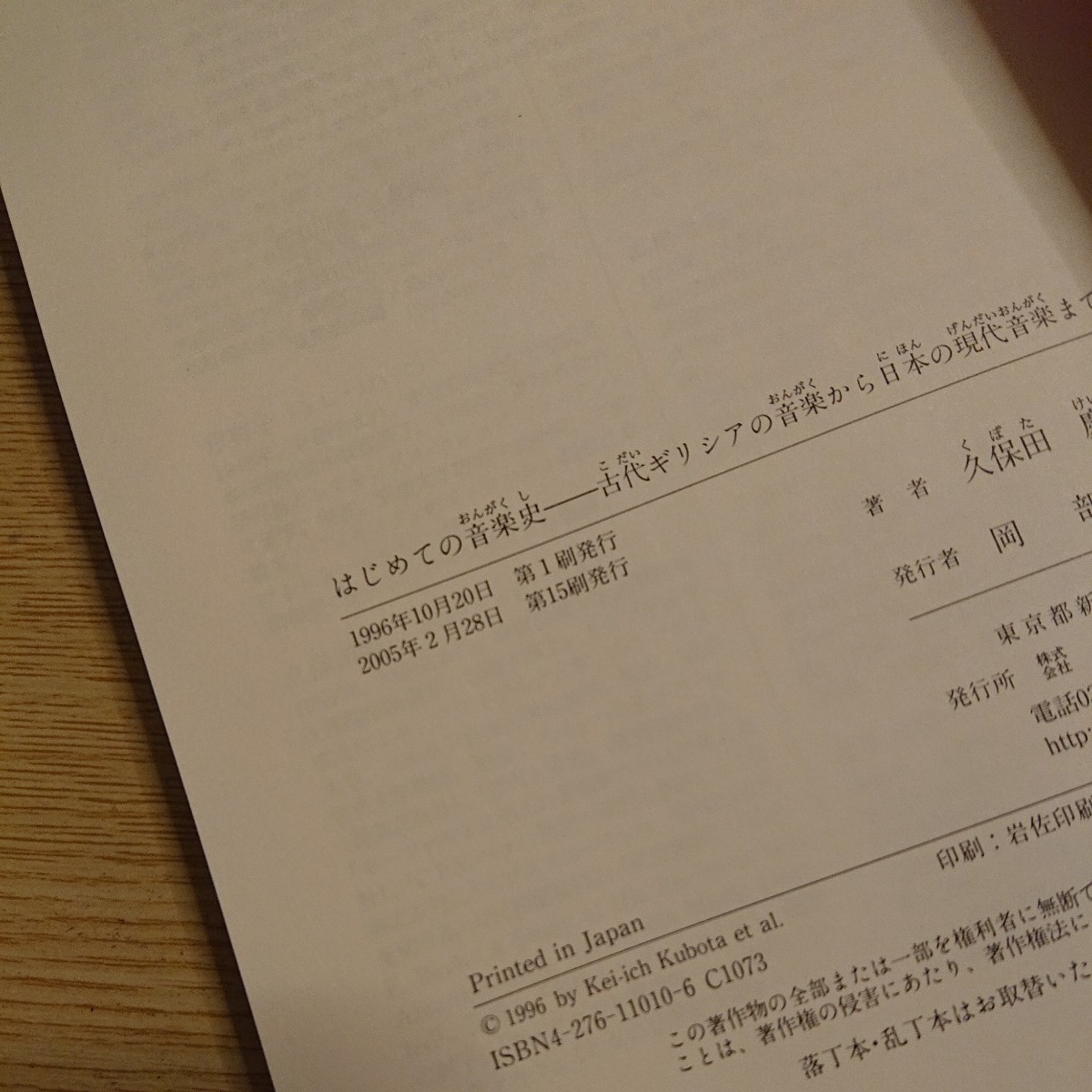 はじめての音楽史 古代ギリシアの音楽から日本の現代音楽まで 久保田慶一／ほか著の画像3