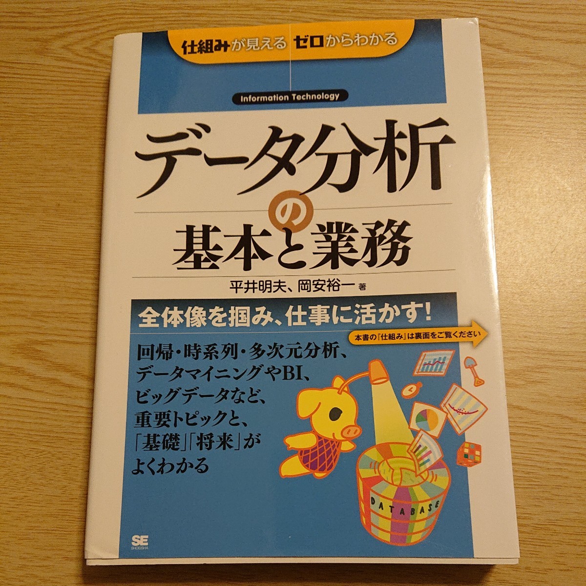 データ分析の基本と業務　Ｉｎｆｏｒｍａｔｉｏｎ　Ｔｅｃｈｎｏｌｏｇｙ （仕組みが見えるゼロからわかる） 平井明夫／著　岡安裕一／著_画像1