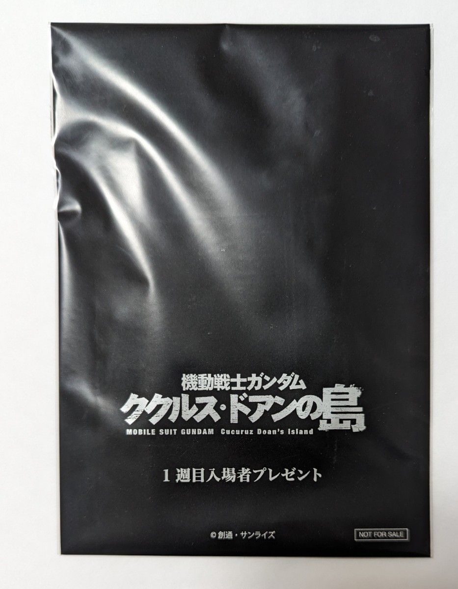 機動戦士ガンダム ククルス・ドアンの島 1周目入場者特典