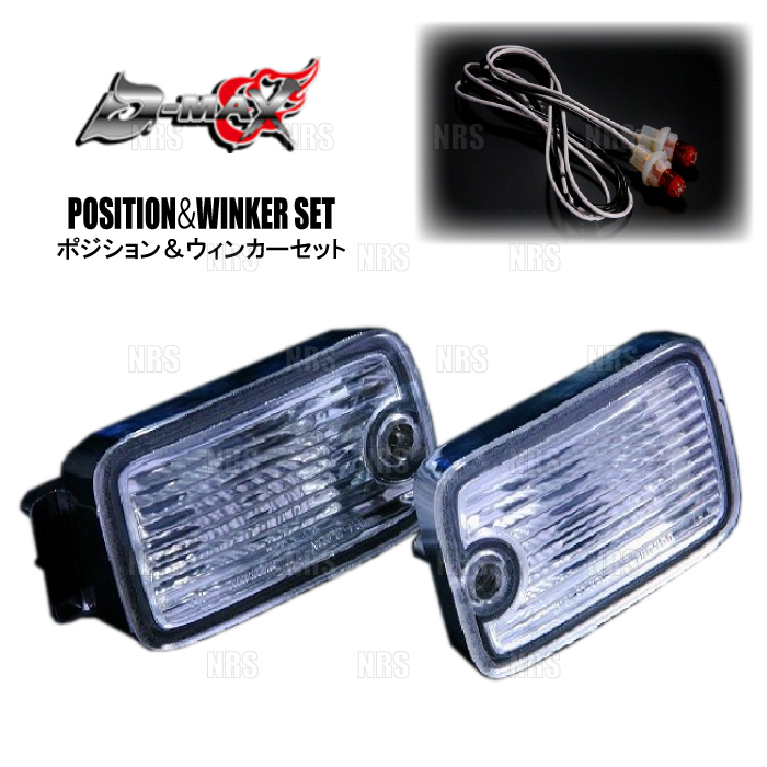 D-MAX ディーマックス ポジション&ウィンカーセット 180SX S13/RS13/RPS13/KRPS13 後期専用 (DML1180009T1