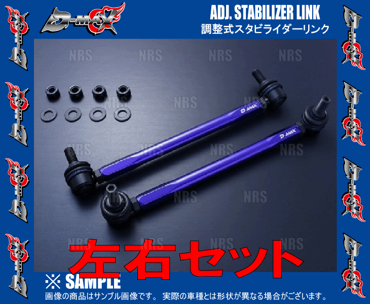 D-MAX ディーマックス 調整式スタビライザーリンク ステップワゴン/スパーダ RK1/RK2/RK5/RK6 (DMSLL230M12SET_画像3