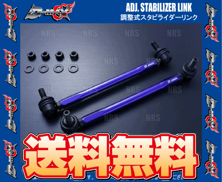 D-MAX ディーマックス 調整式スタビライザーリンク アルファード/ハイブリッド ANH10W/ANH15W/MNH10W/MNH15W/ATH10W (DMSLL230M12SET_画像2