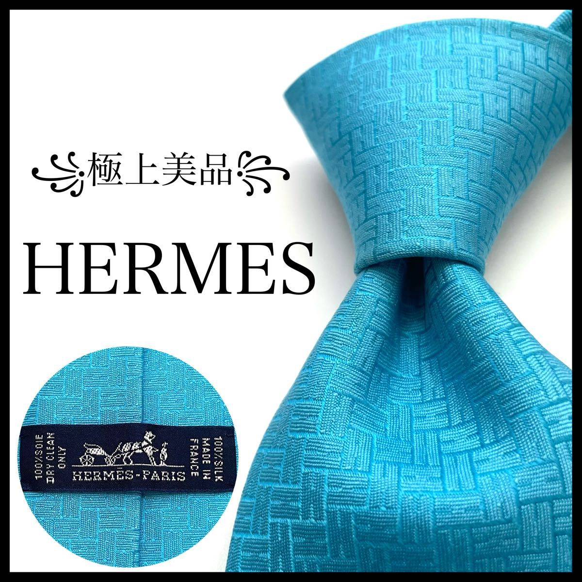 極上美品 エルメス ネクタイ ファソネ H織りタイ ターコイズ 極上美品 エルメス ネクタイ ファソネ H織りタイ ターコイズ