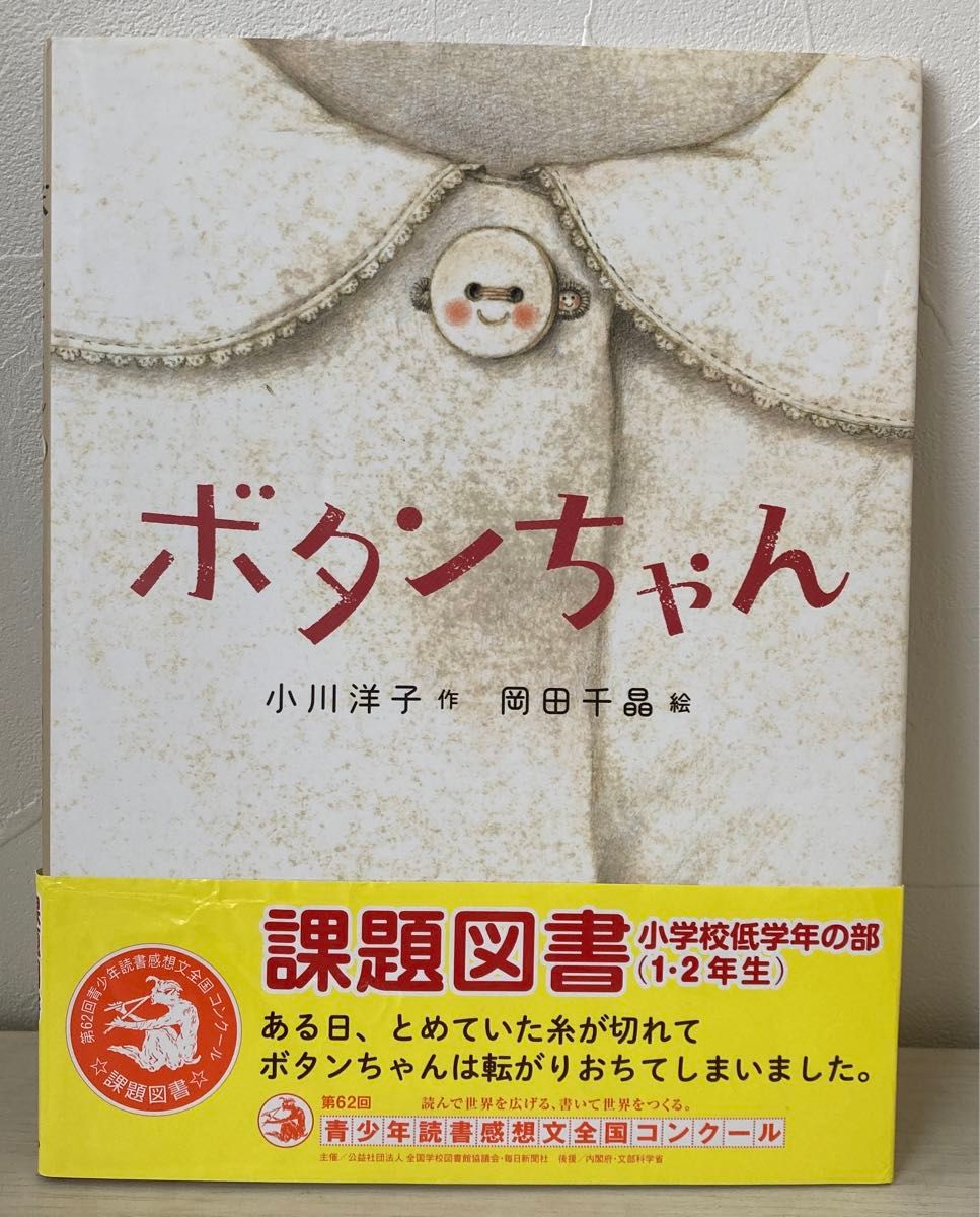 ボタンちゃん　課題図書　小学1・2年生