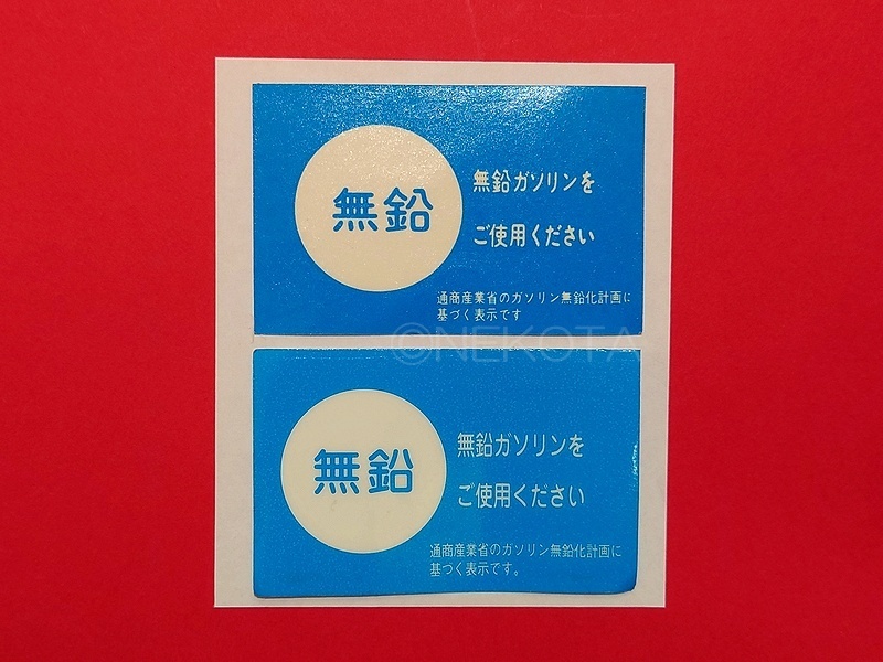 【ステッカー】[L32]無鉛ガソリンシール(内貼り2) トヨタタイプ 1枚組 レトロ 昭和 旧車 日本語 窓警告 ウインドウコーションラベル JDM_日産タイプ(上)・トヨタタイプ(下)