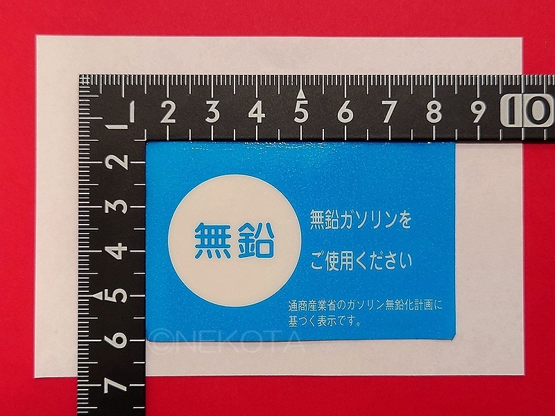 【ステッカー】[L32]無鉛ガソリンシール(内貼り2) トヨタタイプ 1枚組 レトロ 昭和 旧車 日本語 窓警告 ウインドウコーションラベル JDM_大きさ