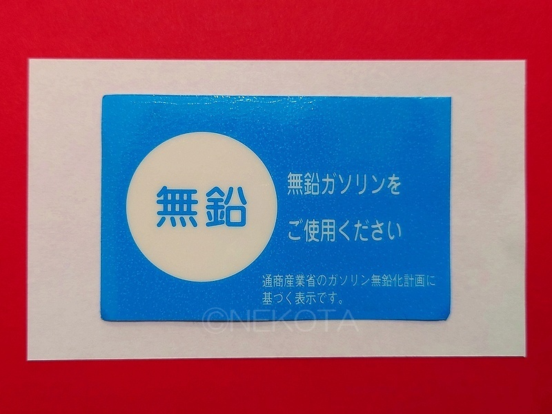 【ステッカー】[L32]無鉛ガソリンシール(内貼り2) トヨタタイプ 1枚組 レトロ 昭和 旧車 日本語 窓警告 ウインドウコーションラベル JDM_全体