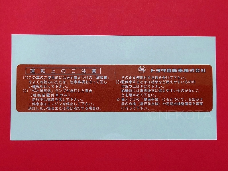 【ステッカー】[K63]エキゾースト警告シール(取扱) レトロ 昭和 旧車 日本語 車内コーションラベル JDMの画像1