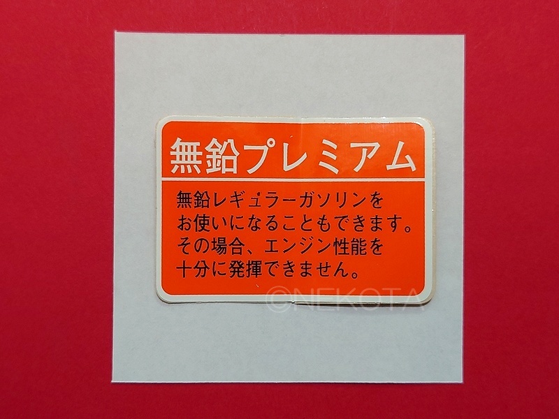 [ sticker ][M42] fuel warning seal ( high-octane 2) unleaded premium Japanese warning oil supply gasoline fuel caution label JDM