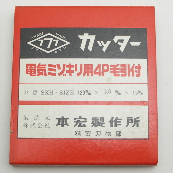 【訳あり】120X3.6X15mm電気ミゾキリ用カッター４Ｐ毛引付_画像1