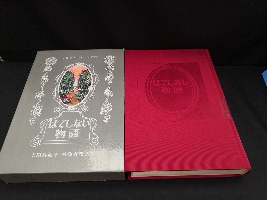 【中古 送料込】『はてしない物語』著者　ミヒャエル・エンデ　出版社　岩波書店　1987年1月5日第25刷発行　◆N1-323_画像1